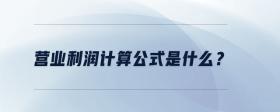 營(yíng)業(yè)利潤(rùn)計(jì)算公式是什么？
