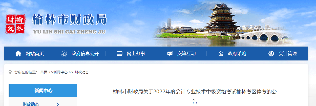 陜西省榆林市2022年中級會計(jì)考試?？? suffix=