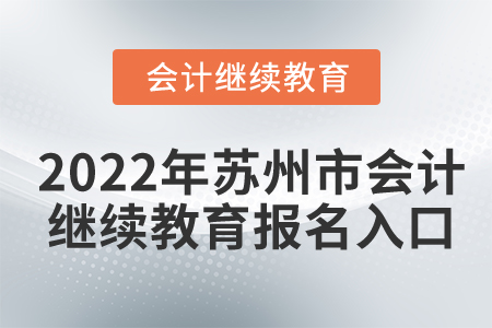 2022年蘇州市會(huì)計(jì)繼續(xù)教育報(bào)名入口