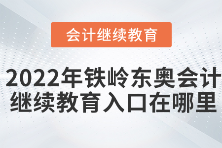 2022年鐵嶺東奧會(huì)計(jì)繼續(xù)教育入口在哪里？