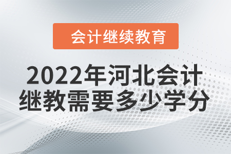 2022年河北會計繼續(xù)教育需要多少學(xué)分？