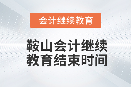 鞍山會(huì)計(jì)繼續(xù)教育結(jié)束時(shí)間