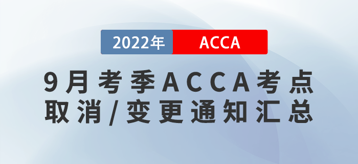 考生注意！2022年9月考季ACCA考點(diǎn)取消/變更通知匯總！