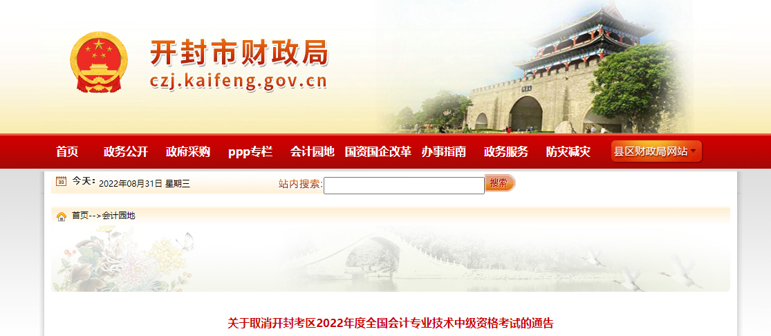 河南省開(kāi)封市2022年中級(jí)會(huì)計(jì)考試取消
