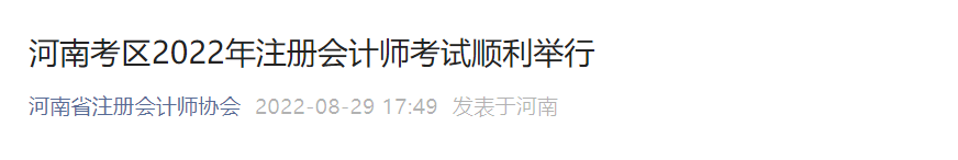 河南考區(qū)2022年注冊會計師考試順利舉行