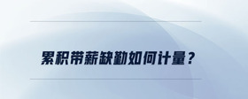 累積帶薪缺勤如何計量？