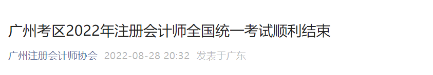 廣州考區(qū)2022年注冊會計師全國統(tǒng)一考試順利結束