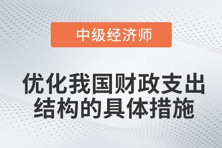 優(yōu)化我國財政支出結構的具體措施_2022中級經(jīng)濟師經(jīng)濟基礎知識點