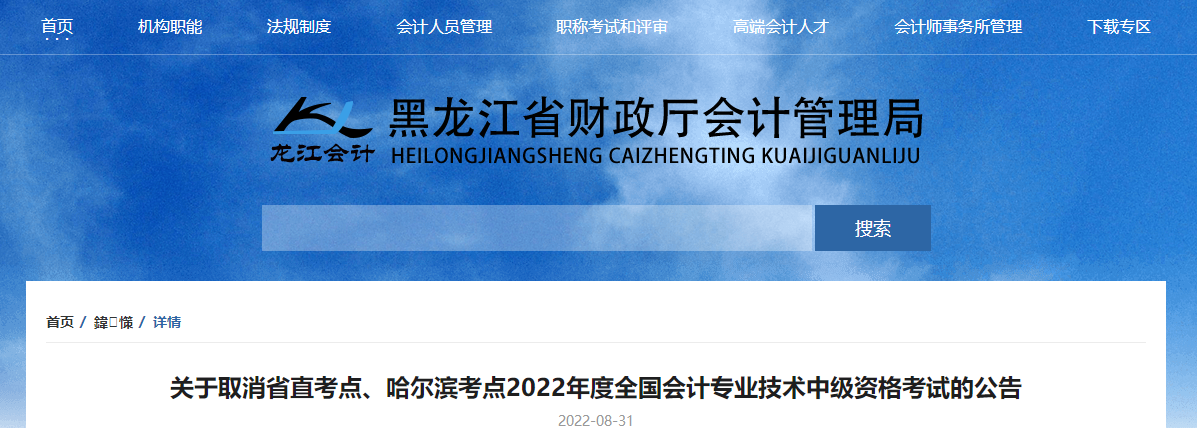 黑龍江省2022年中級(jí)會(huì)計(jì)考試取消省直考點(diǎn)、哈爾濱考點(diǎn)