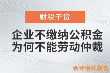 企業(yè)不繳納公積金，為何不能勞動(dòng)仲裁？