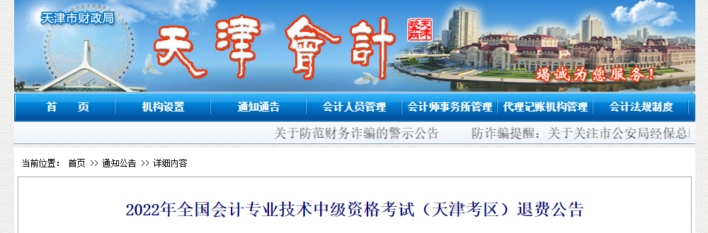 天津市2022年中級會計考試退費(fèi)公告