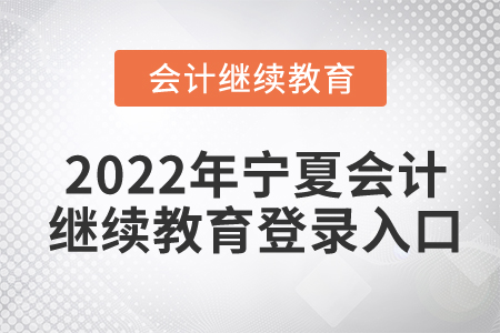 2022年寧夏會(huì)計(jì)繼續(xù)教育登錄入口