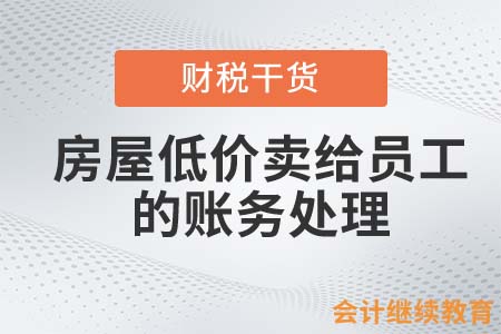 員工非貨幣性福利三——房屋低價賣員工 員工非貨幣性福利三——房屋低價賣員工
