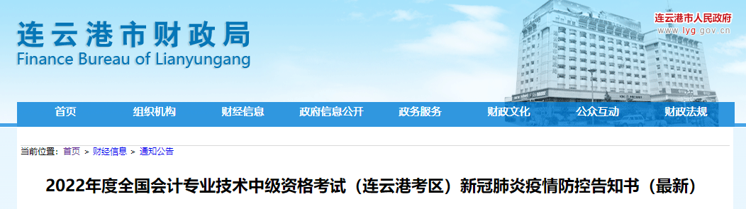 江蘇省連云港市2022年中級會計(jì)考試疫情防控告知書（最新）