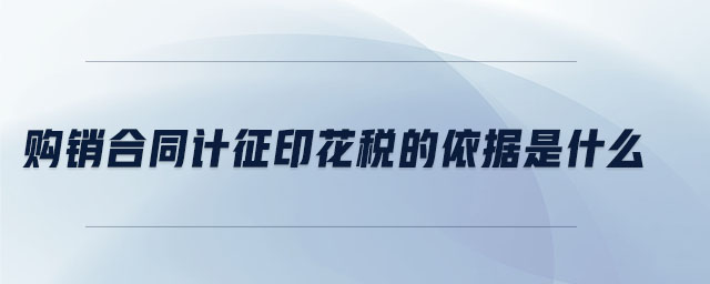 購銷合同計征印花稅的依據是什么