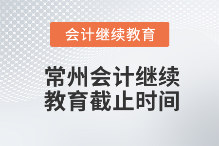常州會(huì)計(jì)繼續(xù)教育截止時(shí)間
