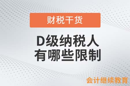 D級納稅人有哪些限制？