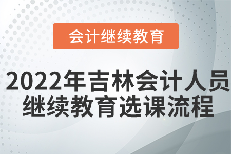 2022年吉林省會計人員繼續(xù)教育選課流程