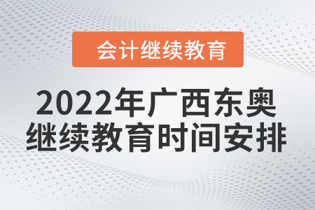 2022年廣西東奧會計繼續(xù)教育時間安排