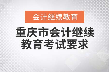 2022年重慶會(huì)計(jì)繼續(xù)教育入口登錄在哪？