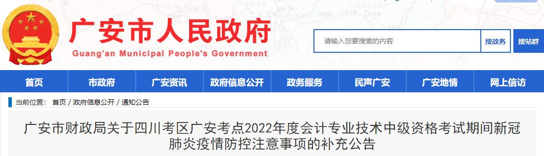 四川省廣安市2022年中級會計考試疫情防控注意事項的補充公告