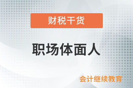 職場(chǎng)體面人：穿著干凈的衣服準(zhǔn)時(shí)赴約