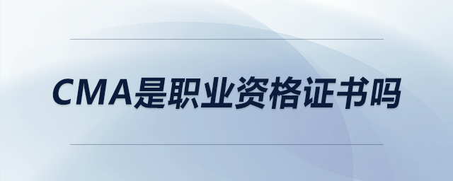 cma是職業(yè)資格證書(shū)嗎