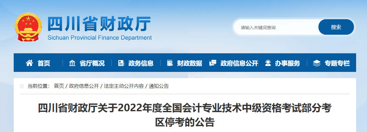 四川省2022年中級會計(jì)考試部分考區(qū)?？? suffix=