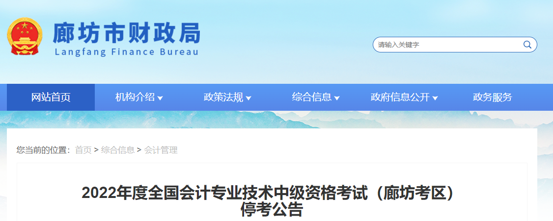 河北省廊坊市2022年中級會計考試?？? suffix=