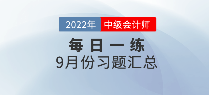 2022年中級會計職稱9月份每日一練匯總
