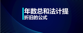 年數(shù)總和法計(jì)提折舊的公式