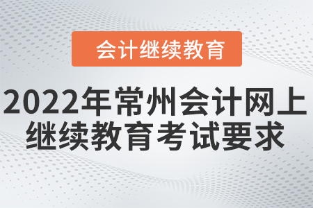 2022年常州會(huì)計(jì)網(wǎng)上繼續(xù)教育考試要求
