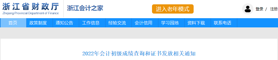 浙江2022年初級會計成績查詢和證書發(fā)放相關通知