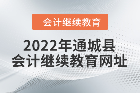 2022年通城縣會(huì)計(jì)繼續(xù)教育網(wǎng)址