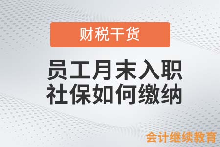員工月末入職，社保如何繳納？