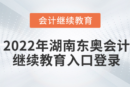2022年湖南東奧會計繼續(xù)教育入口登錄