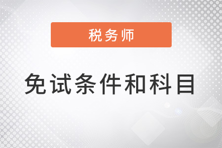 2022年稅務(wù)師考試免試科目有哪些？