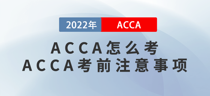 ACCA怎么考？ACCA考前有哪些注意事項(xiàng)？