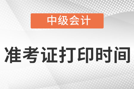山東省威海中級會計師準(zhǔn)考證打印時間8月25日至9月2日!