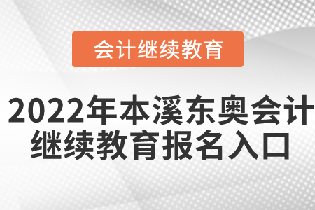 2022年本溪東奧會(huì)計(jì)繼續(xù)教育報(bào)名入口