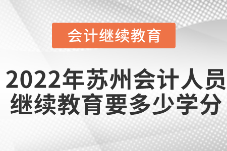 2022年蘇州會計人員繼續(xù)教育要多少學(xué)分？