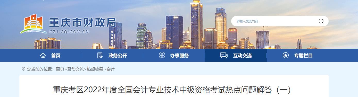 重慶考區(qū)2022年中級會計考試相關(guān)問題答疑（一）