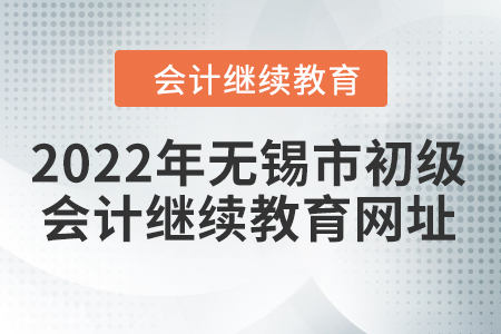 2022年無錫市初級會計繼續(xù)教育網(wǎng)址