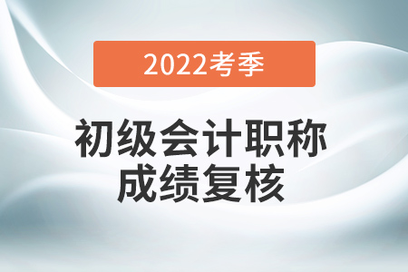 初級(jí)會(huì)計(jì)成績(jī)復(fù)核入口在哪？
