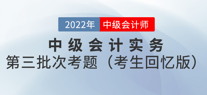 2022年中級會計實務考試題及參考答案第三批次_考生回憶版