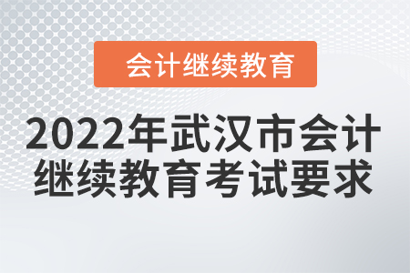 2022年武漢市會(huì)計(jì)繼續(xù)教育考試要求