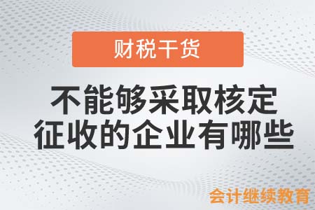 不能夠采取核定征收的企業(yè)有哪些？
