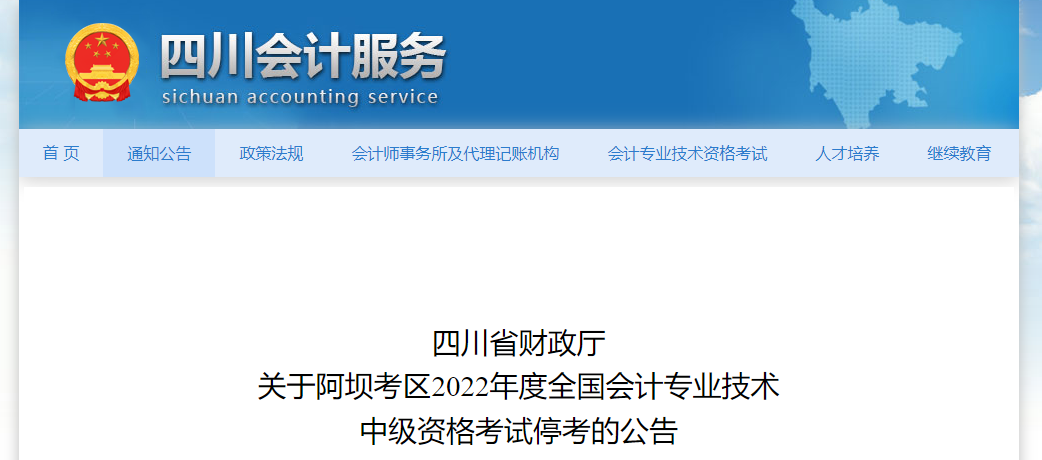 四川省阿壩考區(qū)2022年中級會計(jì)考試?？? suffix=