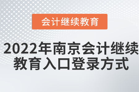 2022年南京會(huì)計(jì)繼續(xù)教育入口登錄方式