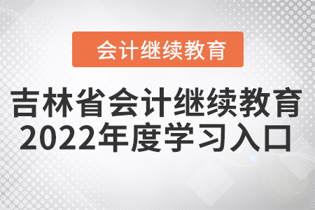 吉林省會(huì)計(jì)繼續(xù)教育2022年度學(xué)習(xí)入口